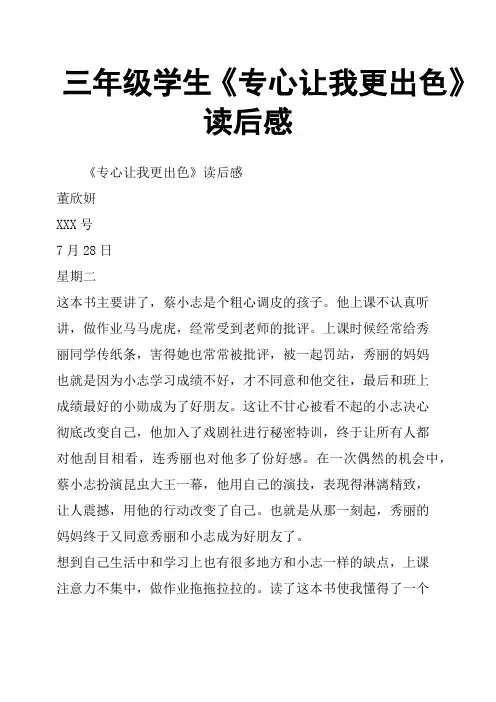 三年级学生《专心让我更出色》读后感