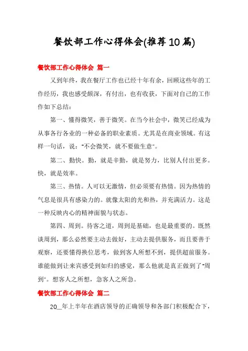餐饮部工作心得体会(推荐10篇)