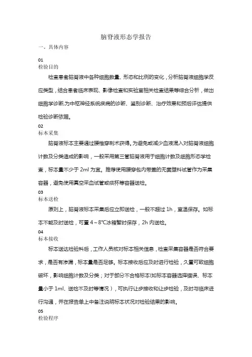 脑脊液形态学报告