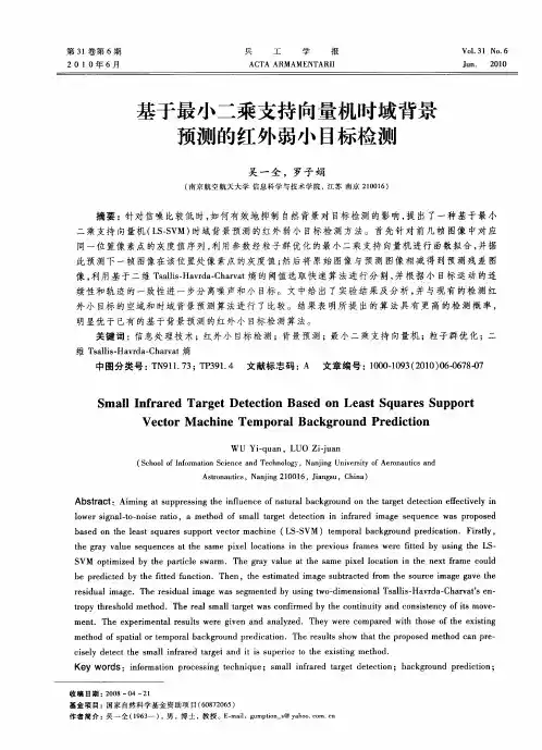 基于最小二乘支持向量机时域背景预测的红外弱小目标检测