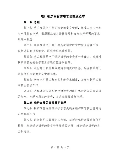 电厂锅炉四管防爆管理制度范本