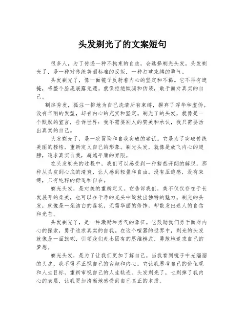 头发剃光了的文案短句