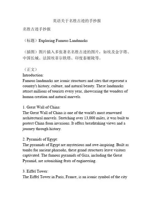 英语关于名胜古迹的手抄报