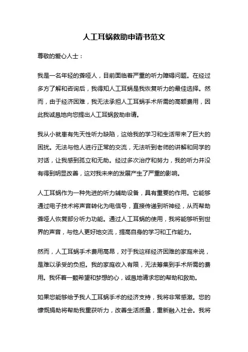 人工耳蜗救助申请书范文