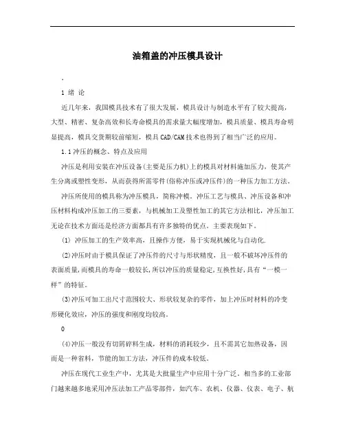 油箱盖的冲压模具设计
