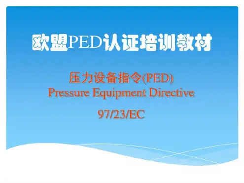 欧盟PED认证培训教材-2022年学习资料