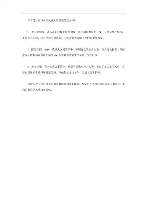 白衣天使感人的事迹简短