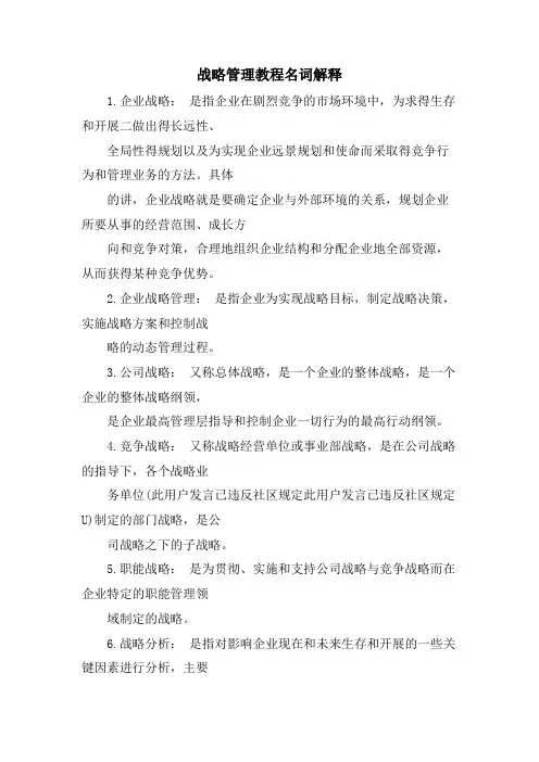 战略管理教程名词解释