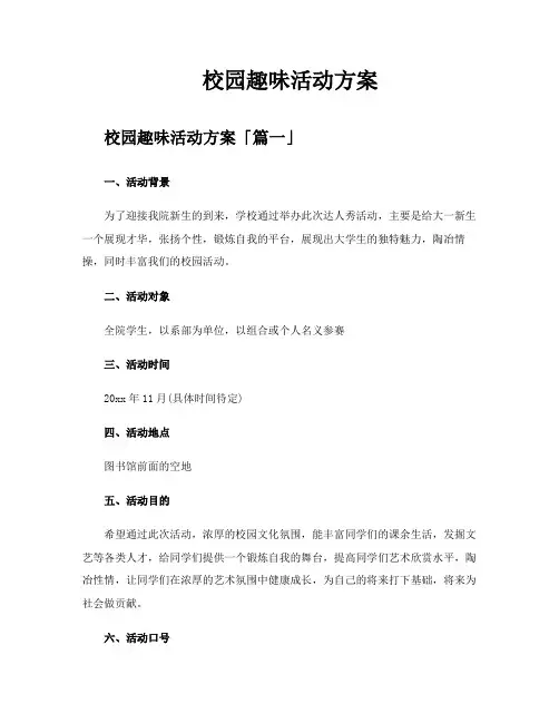 校园趣味活动方案