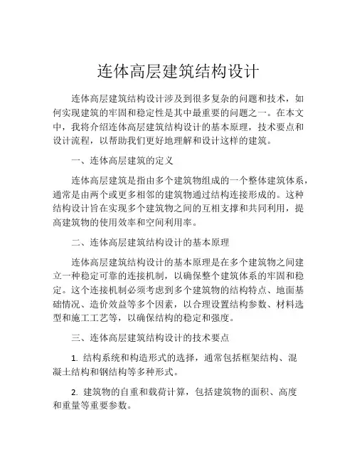连体高层建筑结构设计