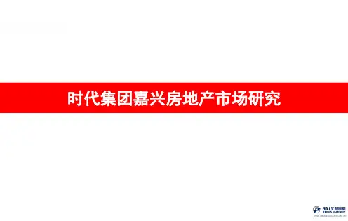 2016年嘉兴市房地产场研究报告
