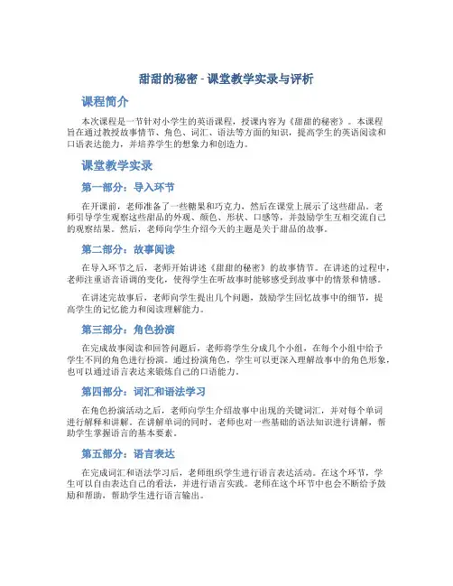 《甜甜的秘密》课堂教学实录与评析
