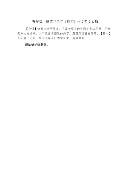 五年级上册第三单元《缩写》作文范文5篇