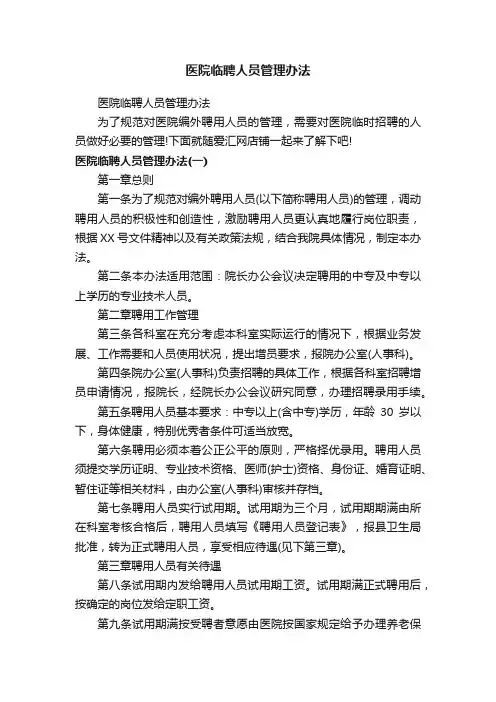 医院临聘人员管理办法