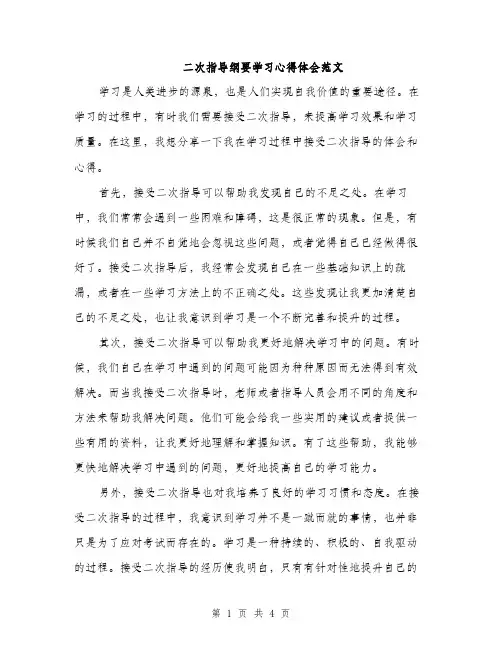 二次指导纲要学习心得体会范文(2篇)