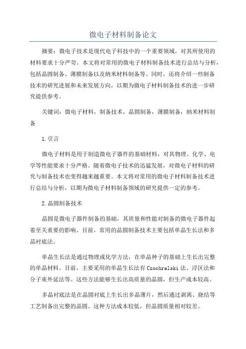 微电子材料制备论文