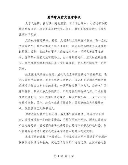 夏季家庭防火注意事项（三篇）