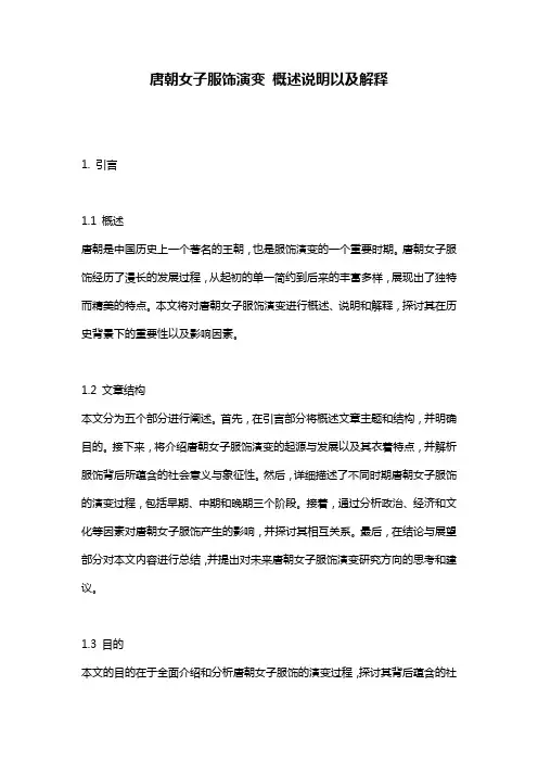 唐朝女子服饰演变_概述说明以及解释