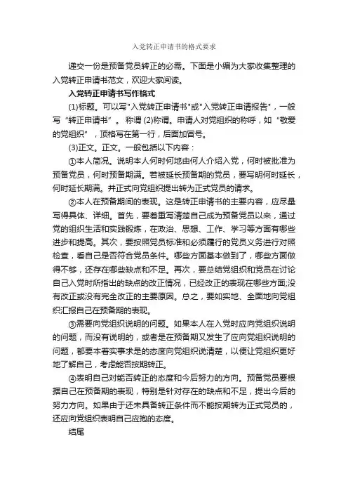 入党转正申请书的格式要求_入党程序_