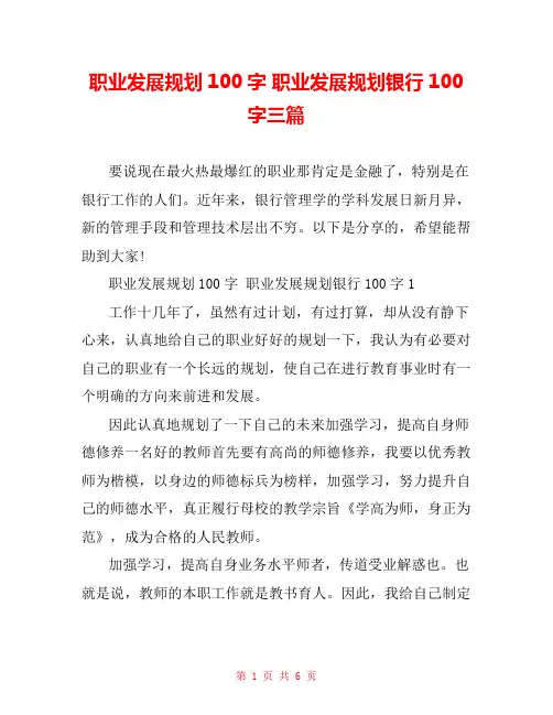 职业发展规划100字 职业发展规划银行100字三篇