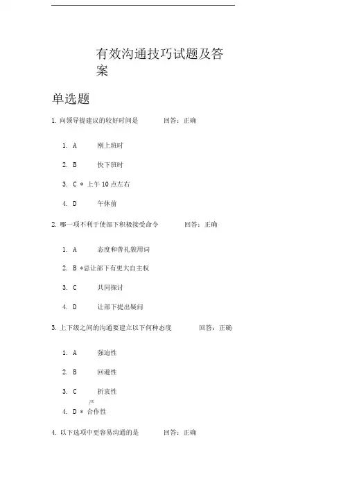 有效沟通技巧试题及答案