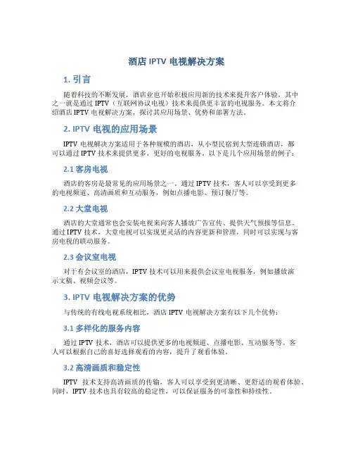 酒店iptv电视解决方案