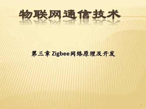 zigbee网络原理与开发