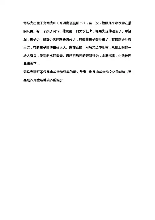 司马光砸缸 的故事