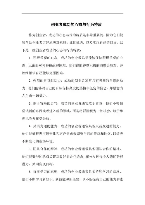 创业者成功的心态与行为特质