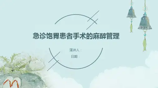 急诊饱胃患者手术的麻醉管理