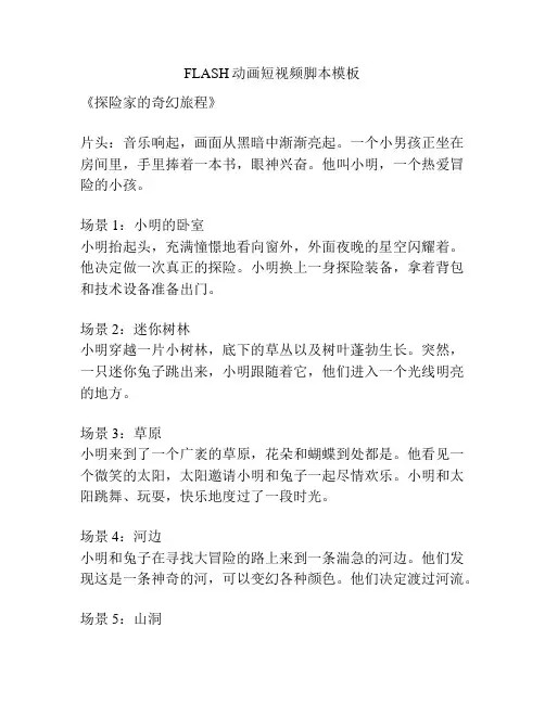 FLASH动画短视频脚本模板