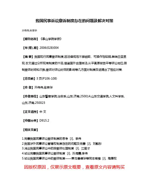 我国民事诉讼撤诉制度存在的问题及解决对策