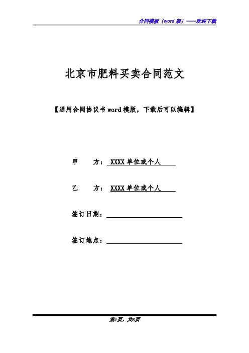 北京市肥料买卖合同范文(标准版)