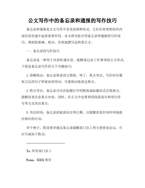 公文写作中的备忘录和通报的写作技巧