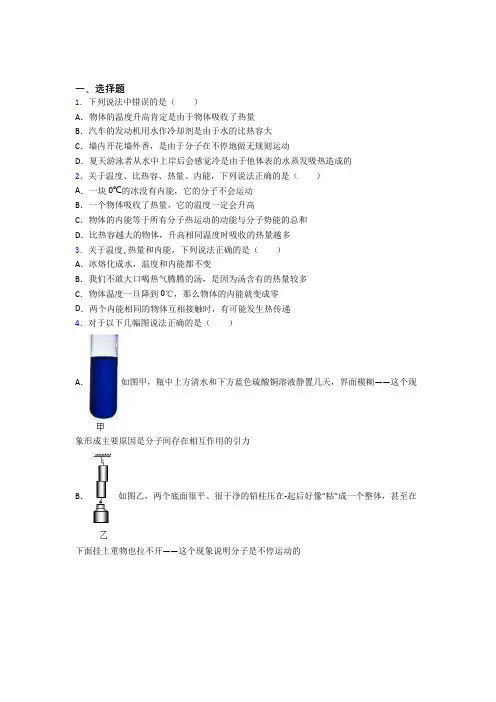 最新人教版初中物理九年级全册第十三章《内能》测试(含答案解析)