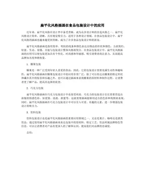 扁平化风格插画在食品包装设计中的应用