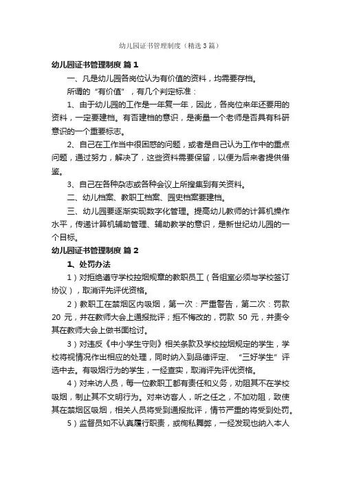 幼儿园证书管理制度（精选3篇）