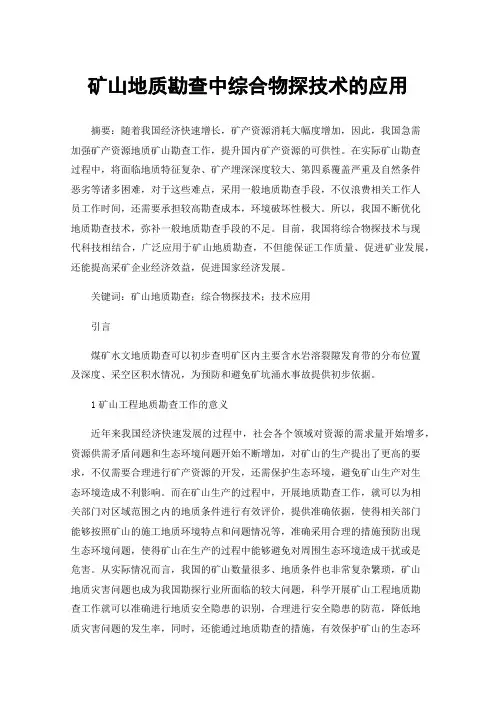 矿山地质勘查中综合物探技术的应用