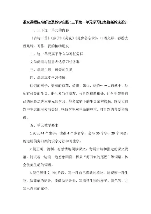 语文课程标准解读及教学实践：三下第一单元学习任务群新教法设计