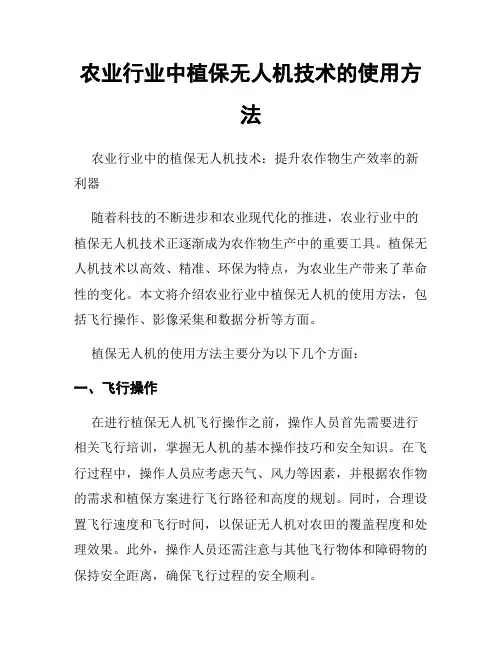 农业行业中植保无人机技术的使用方法