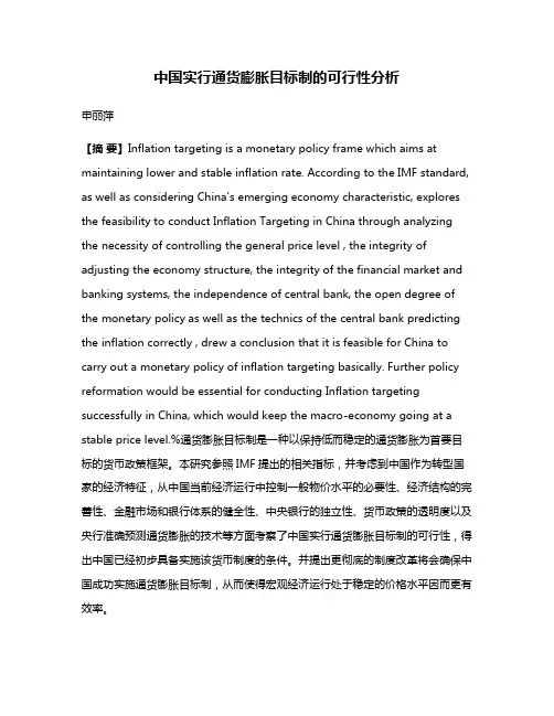 中国实行通货膨胀目标制的可行性分析