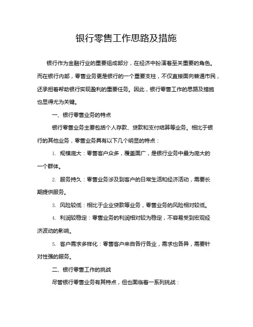 银行零售工作思路及措施