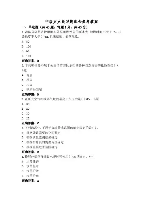 中级灭火员习题库含参考答案