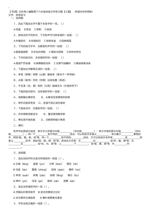 六年级拼音汉字练习题【三篇】