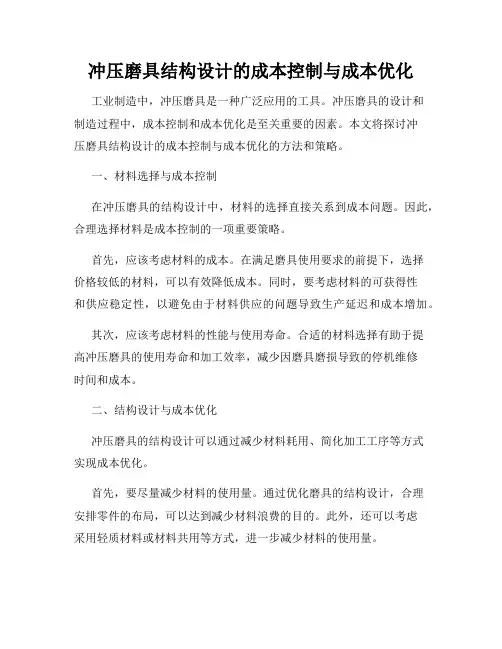 冲压磨具结构设计的成本控制与成本优化