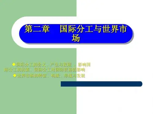 2国际分工与世界市场