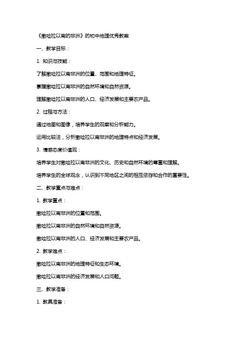 《撒哈拉以南的非洲》的初中地理教案
