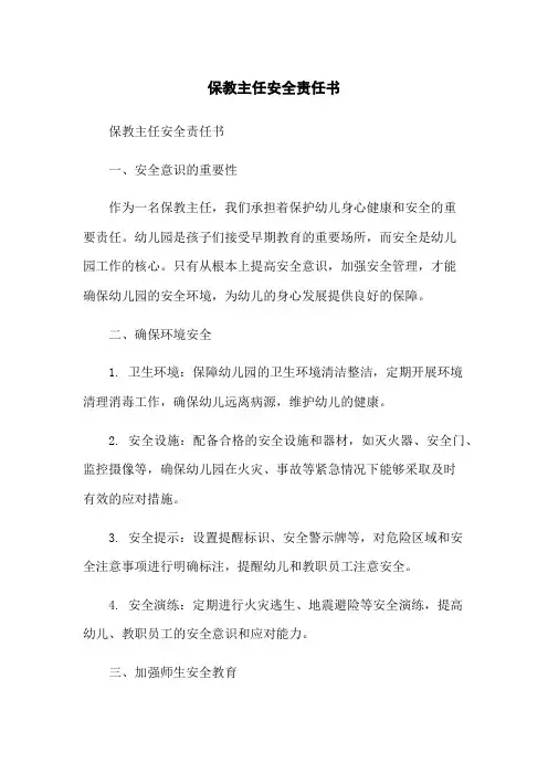 保教主任安全责任书
