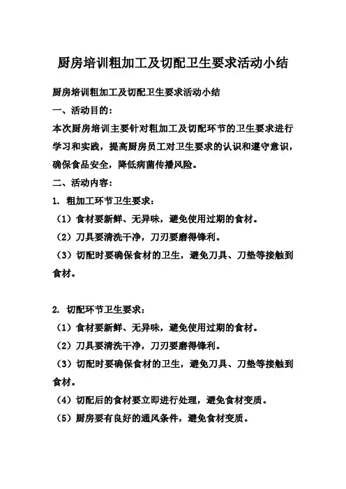 厨房培训粗加工及切配卫生要求活动小结