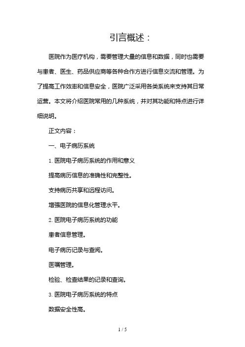 医院都用哪些系统,请看相关简介2024